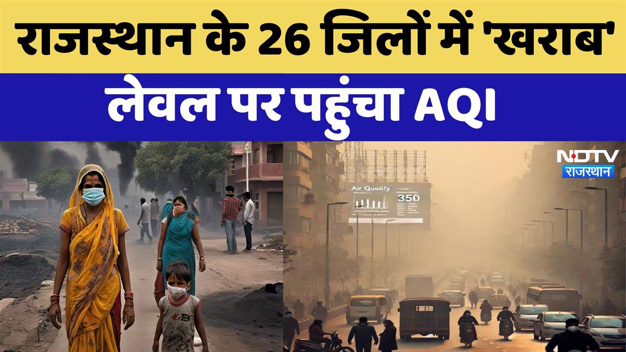 Rajasthan के 26 जिलों में 'खराब' लेवल पर पहुंचा AQI, Bhiwadi-Karauli और Bikaner में हालात 'गंभीर'