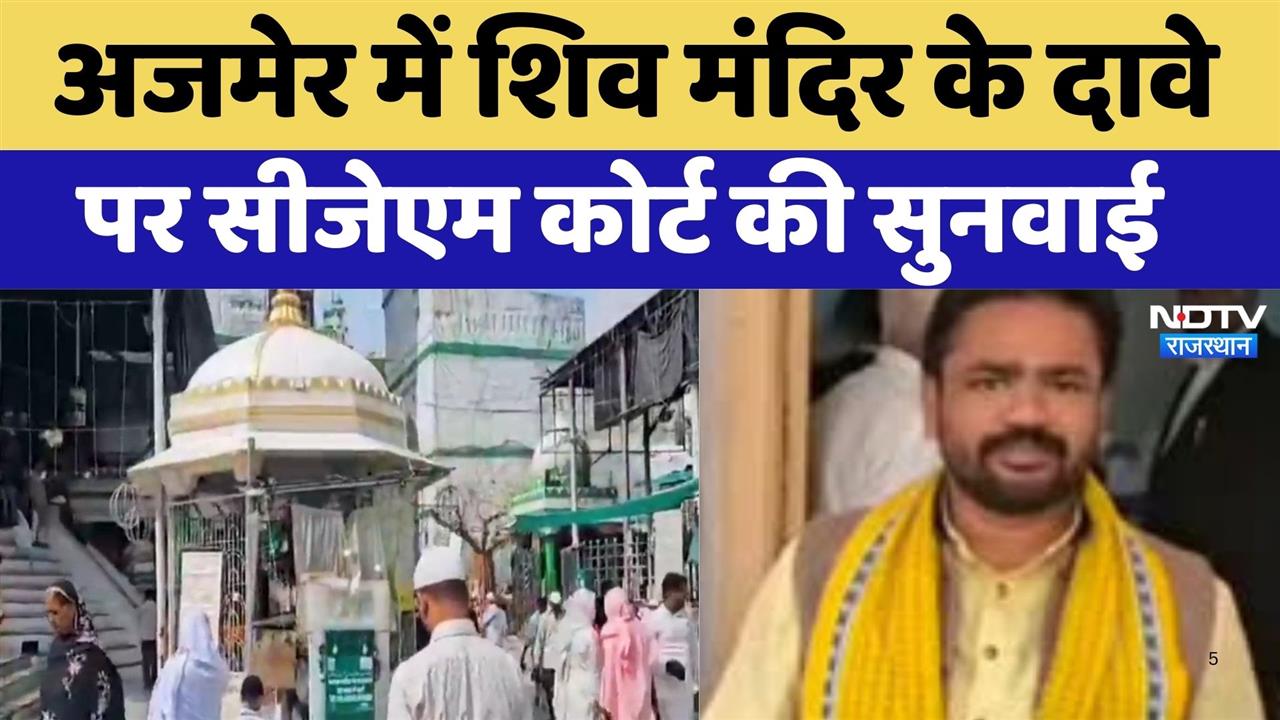 Rajasthan News: Ajmer में मंदिर होने के दावे में CJM Court की सुनवाई