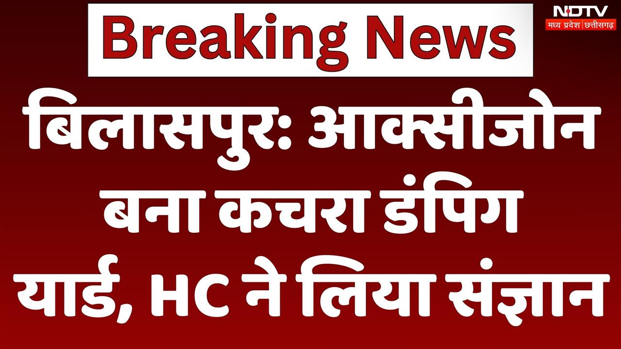 आक्सीजोन बना कचरा डंपिग यार्ड, HC ने  जारी किया नोटिस