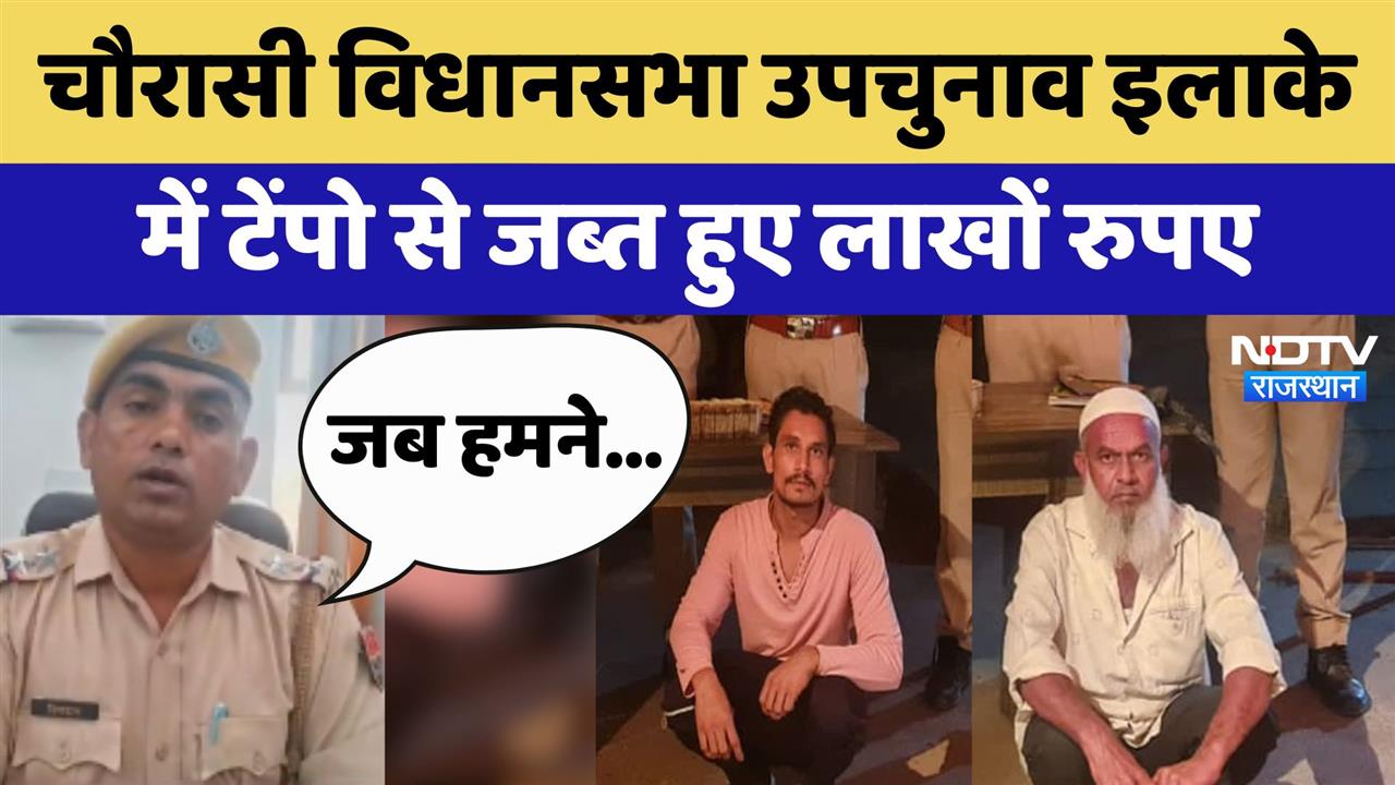 Dungarpur में Police ने 2 टेम्पो से बरामद किए लाखों रुपए | Rajasthan Assembly By Election