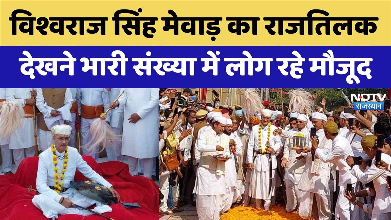 Rajasthan: Vishwaraj Singh Mewar  का राजतिलक देखने भारी संख्या में लोग रहे मौजूद