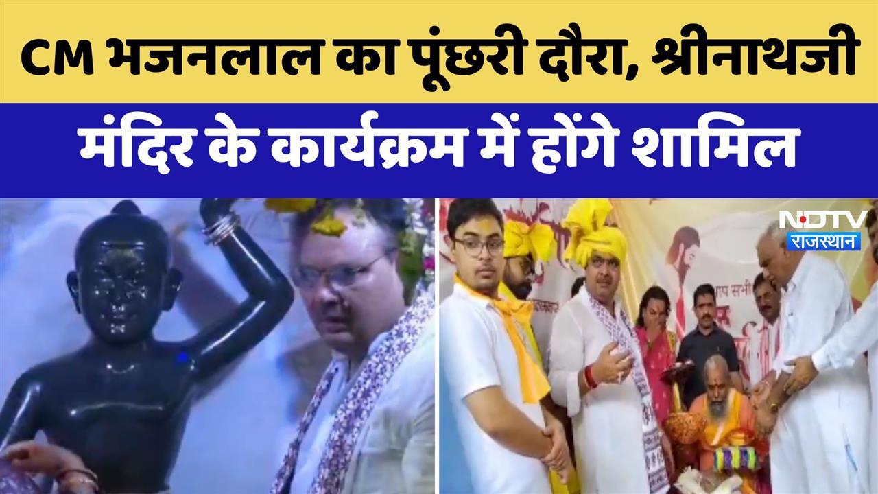 CM Bhajanlal का Poonchri दौरा, Shrinathji Mandir के कार्यक्रम में होंगे शामिल