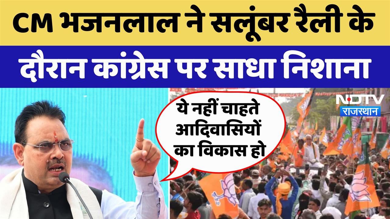 Salumbar में रैली के दौरान CM Bhajanlal ने Congress पर साधा निशाना