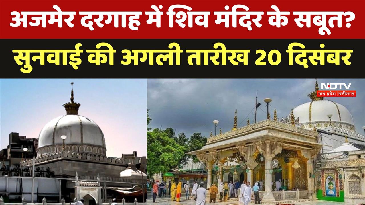 Ajmer Sharif Dargah में Shiv Mandir के सबूत? सुनवाई की अगली तारीख 20 दिसंबर