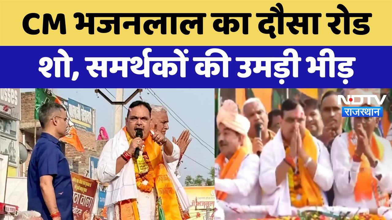 Rajasthan Bypoll: CM Bhajanlal ने दौसा में किया Road Show, समर्थकों की उमड़ी भीड़