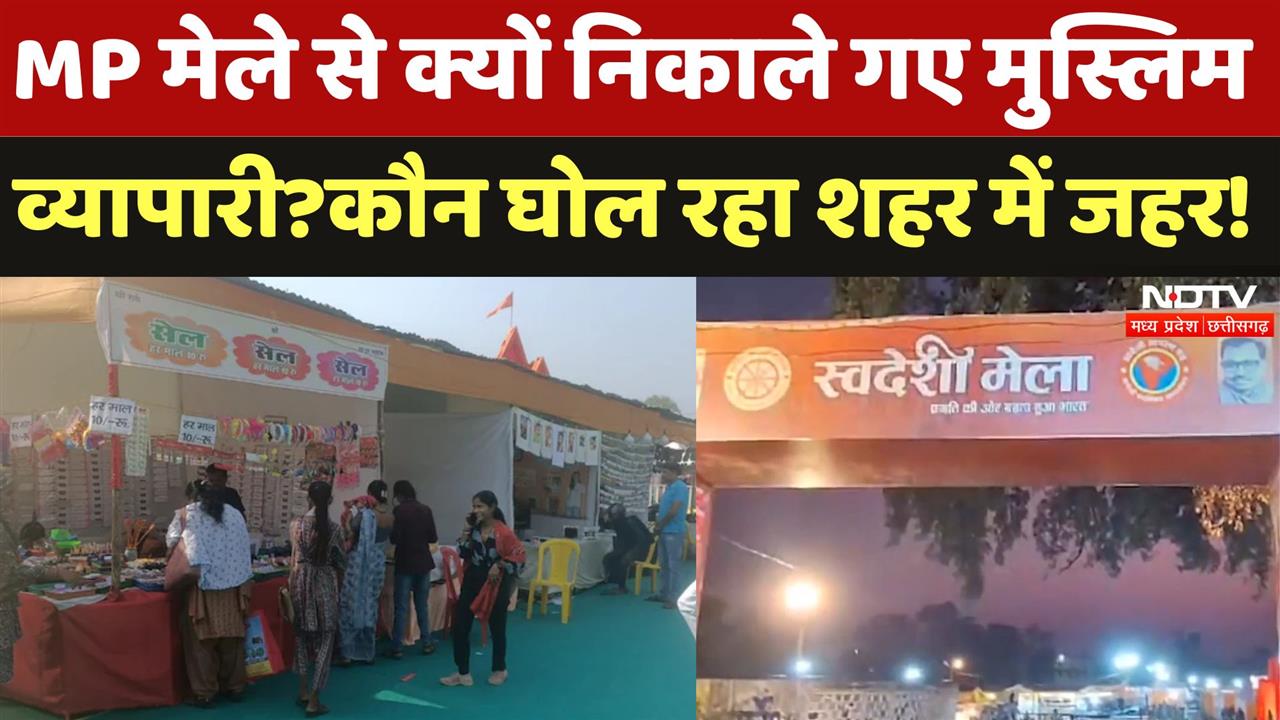 Muslim Traders Controversy:मुस्लिम व्यापारियों का दावा है कि उन्हें MP मेले निकाल दिया गया