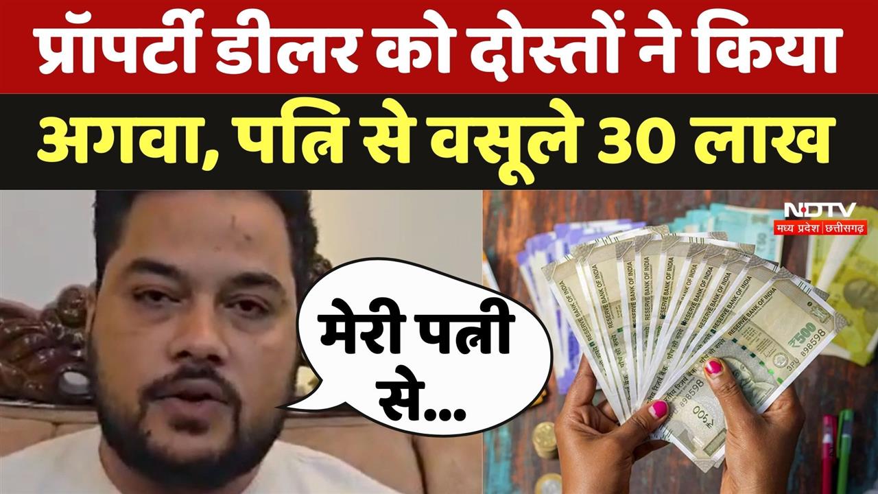 प्रॉपर्टी डीलर को दोस्तों ने किया अगवा, पत्नि से वसूले 30 लाख