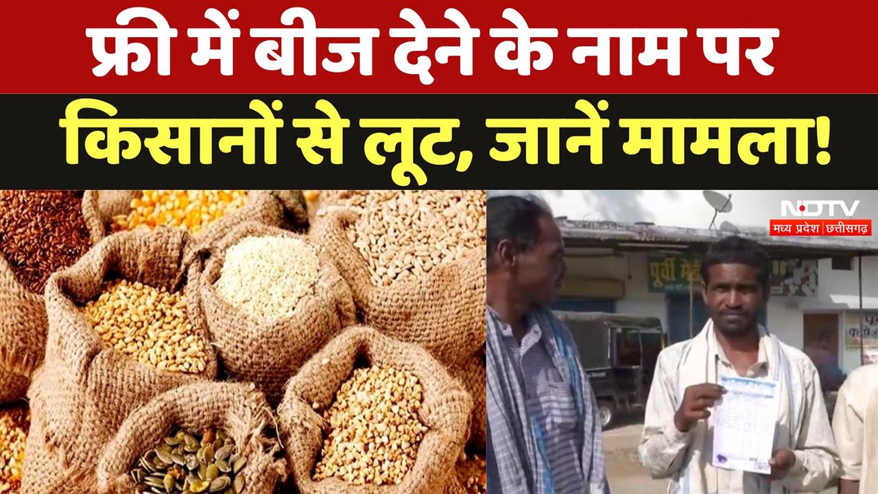 फ्री में बीज देने के नाम पर किसानों से लूट, जानें मामला !