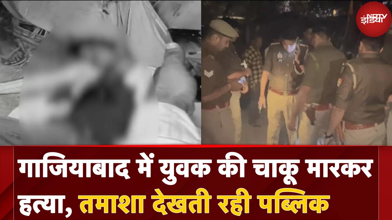 Video : Ghaziabad में युवक की चाकू मारकर हत्या, Police ने मामले में एक संदिग्ध को हिरासत में लिया