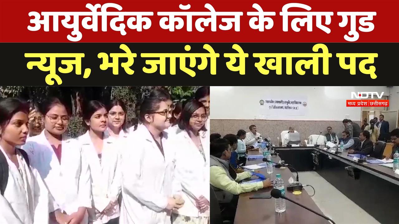 आयुर्वेदिक कॉलेज के लिए गुड न्यूज, भरे जाएंगे ये खाली पद