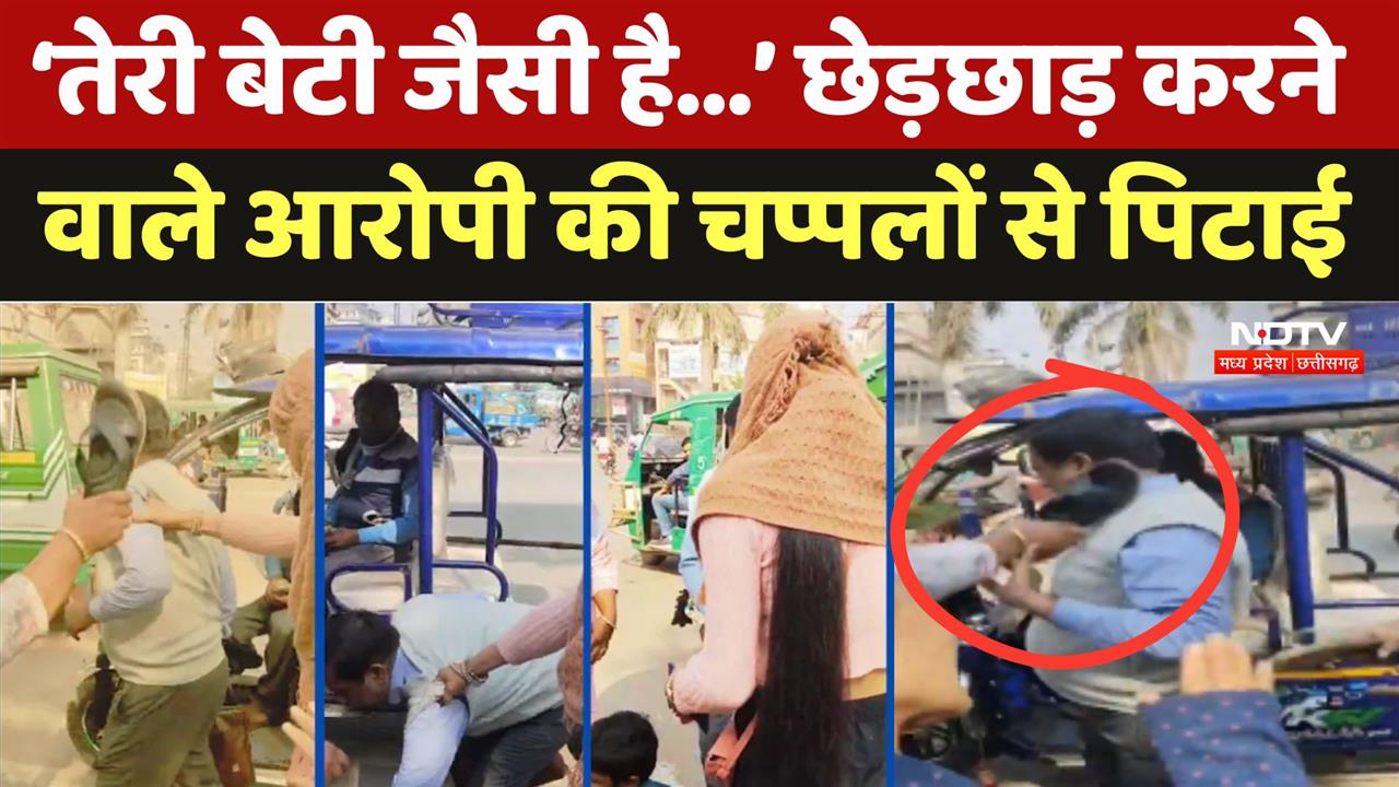 Gwalior: छेड़छाड़ करने वाले &lsquo;अंकल&rsquo; की चप्पलों से हुई पिटाई, Video में देखें पूरा ड्रामा