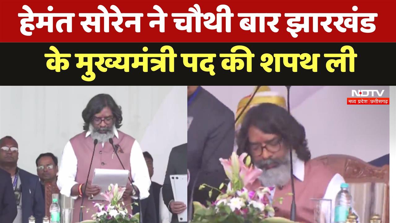Hemant Soren Oath Ceremony: हेमंत सोरेन ने चौथी बार Jharkhand के मुख्यमंत्री पद की शपथ ली
