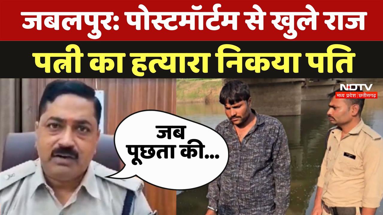 Jabalpur में दूसरी शादी में रोड़ा बन रही थी पत्नी, पति ने कर दी हत्या,Police ने ऐसे किया पर्दाफाश