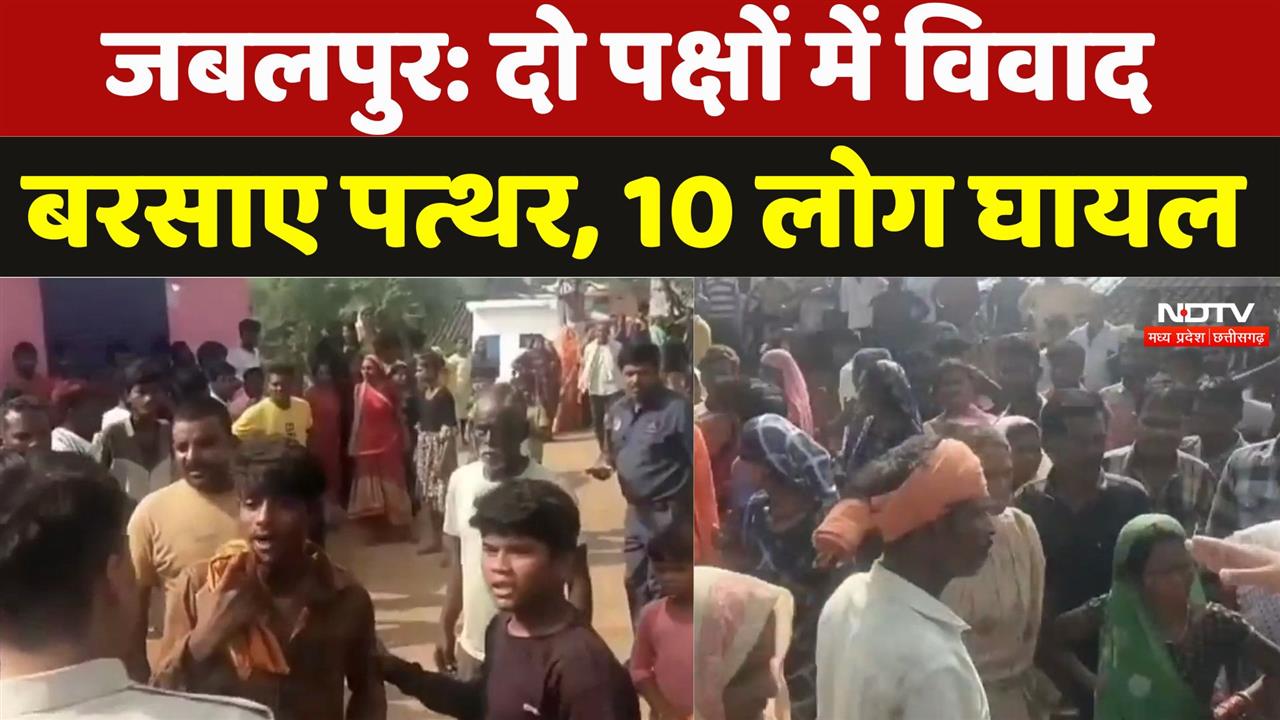 जबलपुर: दो पक्षों में विवाद, बरसाए पत्थर, 10 लोग घायल