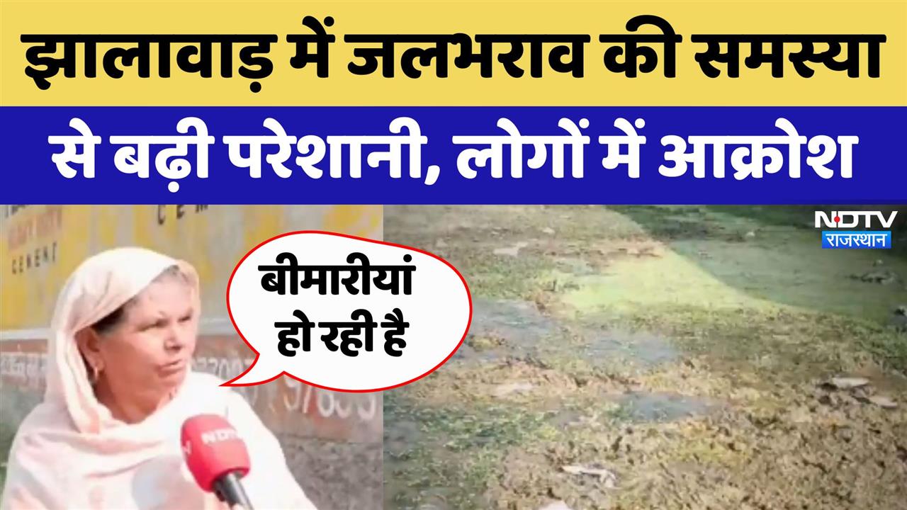Jhalawar में जलभराव की समस्या से बढ़ी परेशानी, लोगों में आक्रोश