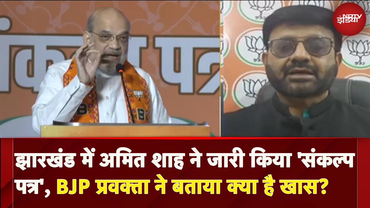 Video : Jharkhand में Amit Shah के 'संकल्प पत्र' जारी करने के बाद, BJP प्रवक्ता ने बताया क्या है खास?