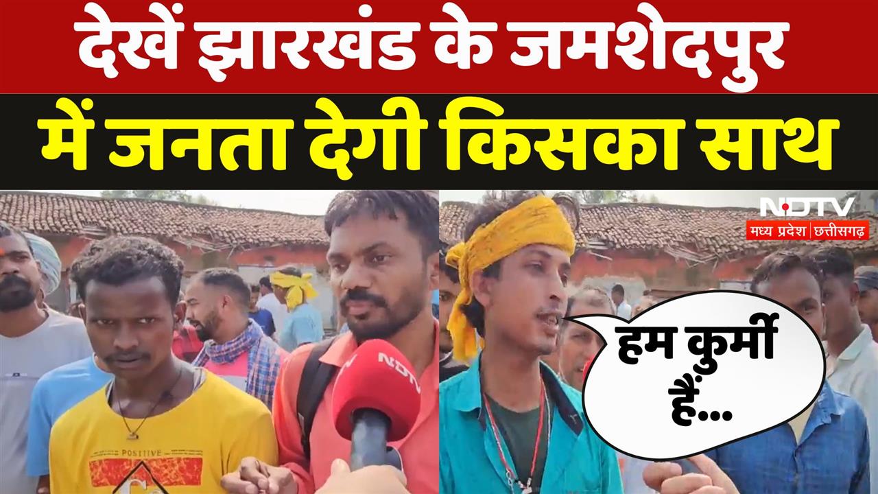देखें झारखंड के जमशेदपुर में जनता देगी किसका साथ