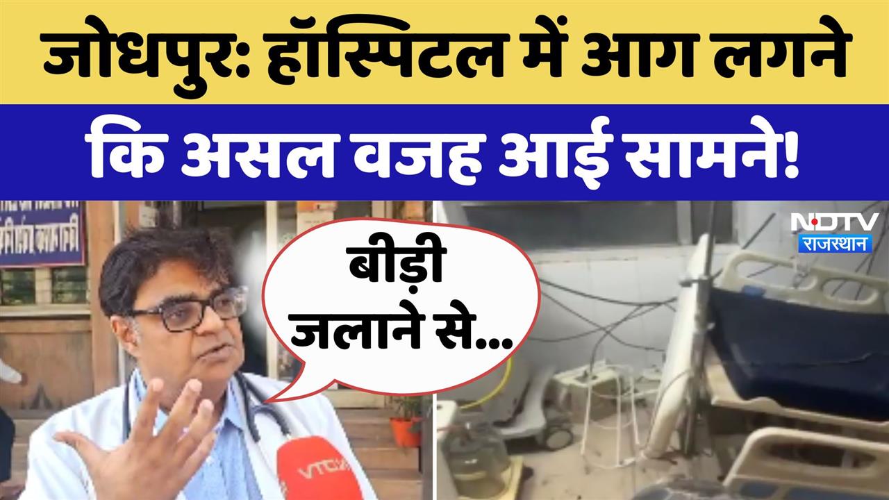 Jodhpur में Hospital के Acute Care Ward में लगी आग,'बीड़ी जलाने से हुआ हादसा'