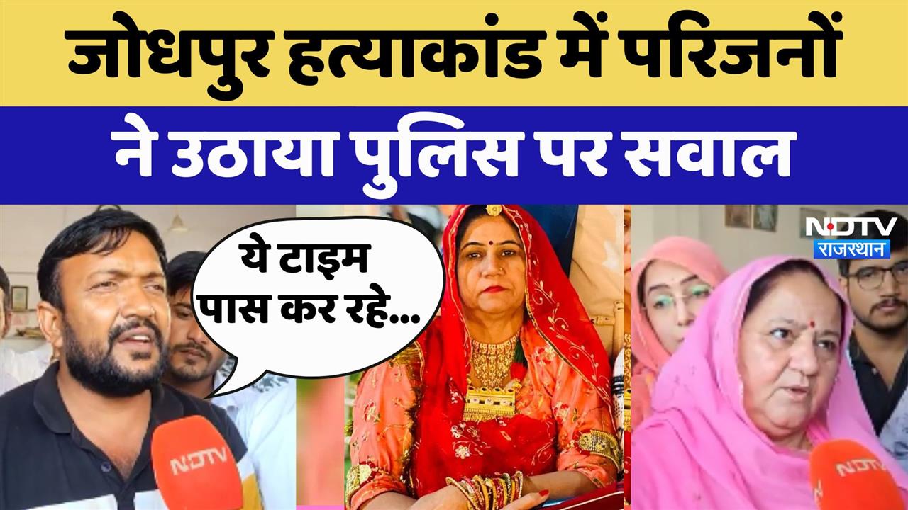 Jodhpur हत्याकांड में परिजनों ने उठाया Police पर सवाल