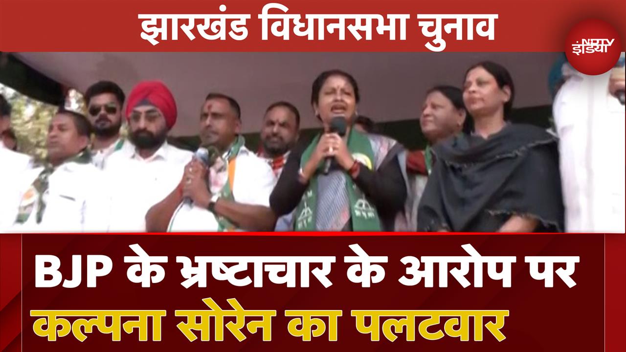 Hemant Soren के खिलाफ BJP के भ्रष्टाचार के आरोप पर Kalpana Soren का पलटवार