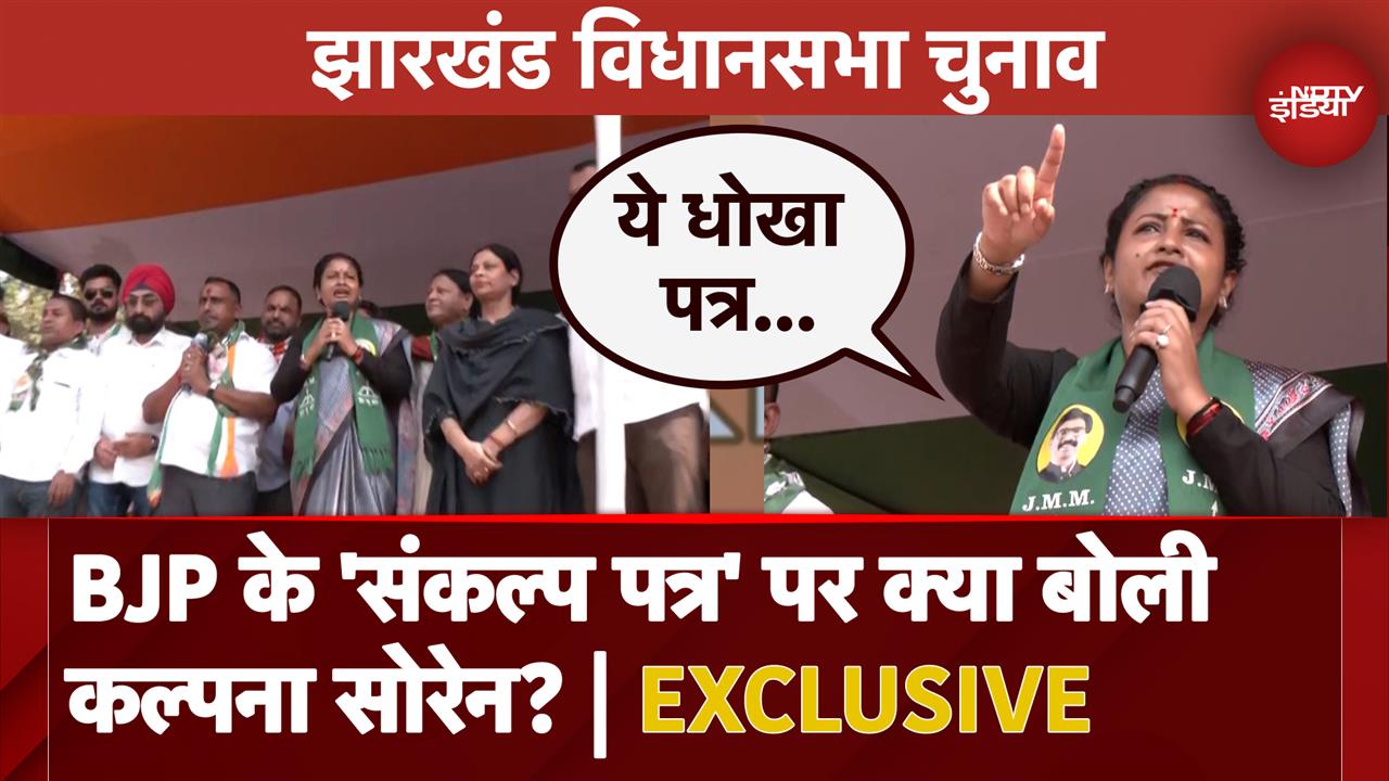 Jharkhand Election 2024: BJP के 'संकल्प पत्र' पर क्या बोली Kalpana Soren?