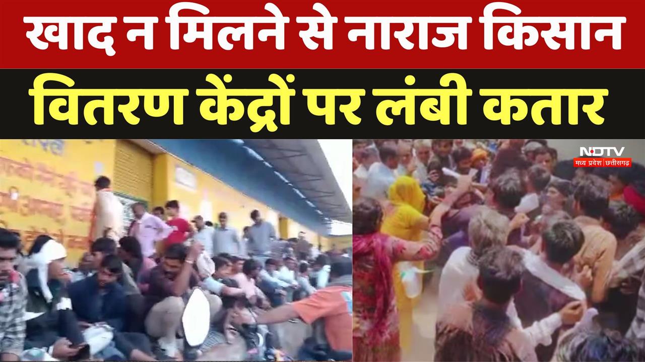 MP में खाद का लेकर त्राहिमाम, गुना में खाद के लिए लंबी लाइन