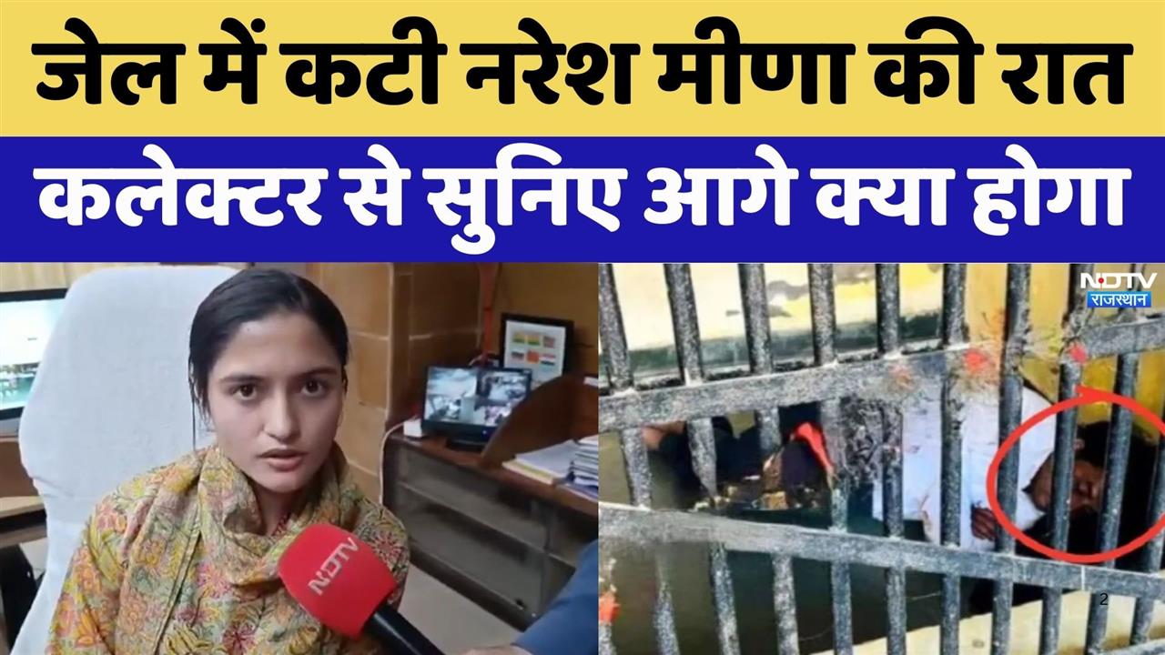 हवालात में कटी नरेश मीणा की रात, कलेक्टर से सुनिए आगे क्या होगा