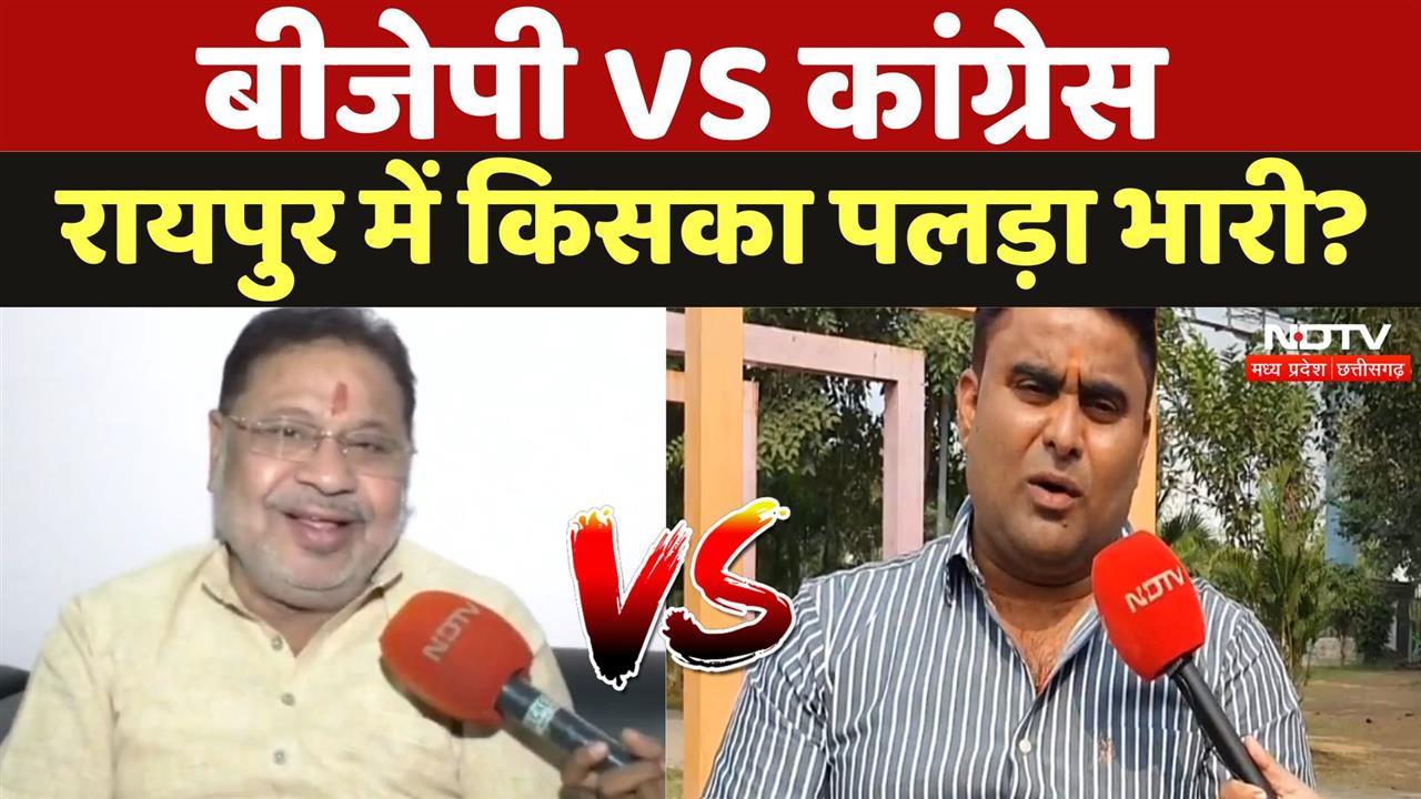 BJP VS Congress, Raipur में किसका पलड़ा भारी