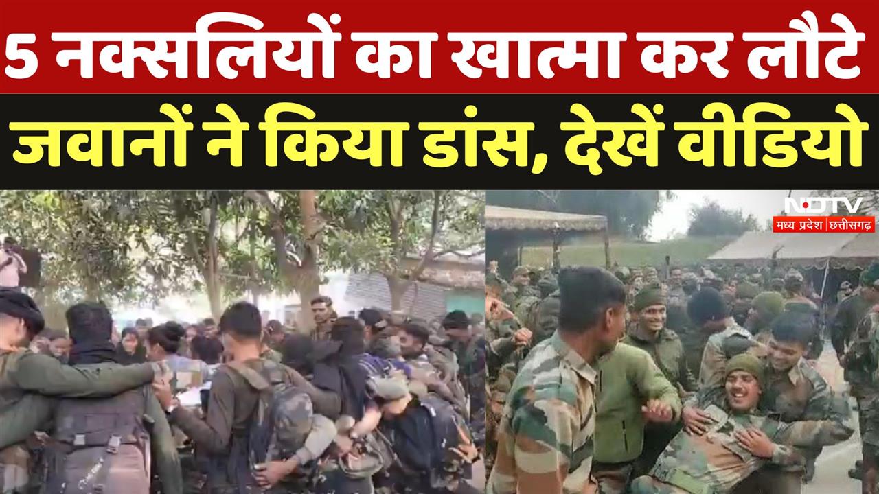5 नक्सलियों का खात्मा कर कैंप लौटे जवानों ने किया डांस