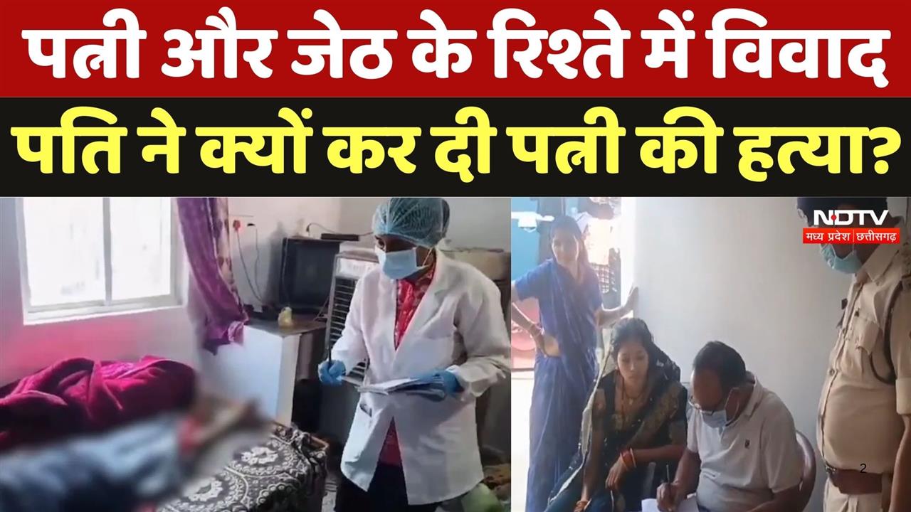 पति और पत्नी में जेठ से रिश्ते को लेकर विवाद, पत्नी की हत्या