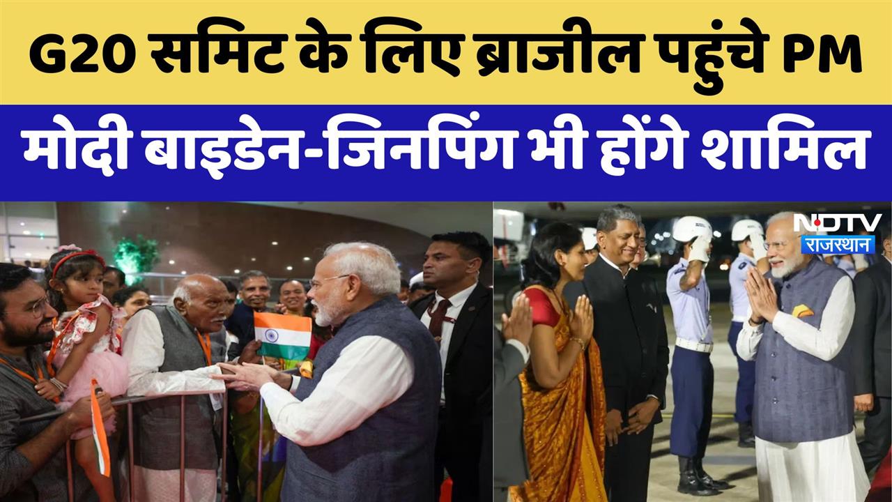 PM Modi Brazil Visit: G20 Summit के लिए ब्राजील पहुंचे PM मोदी Jinping - Biden भी होंगे शामिल