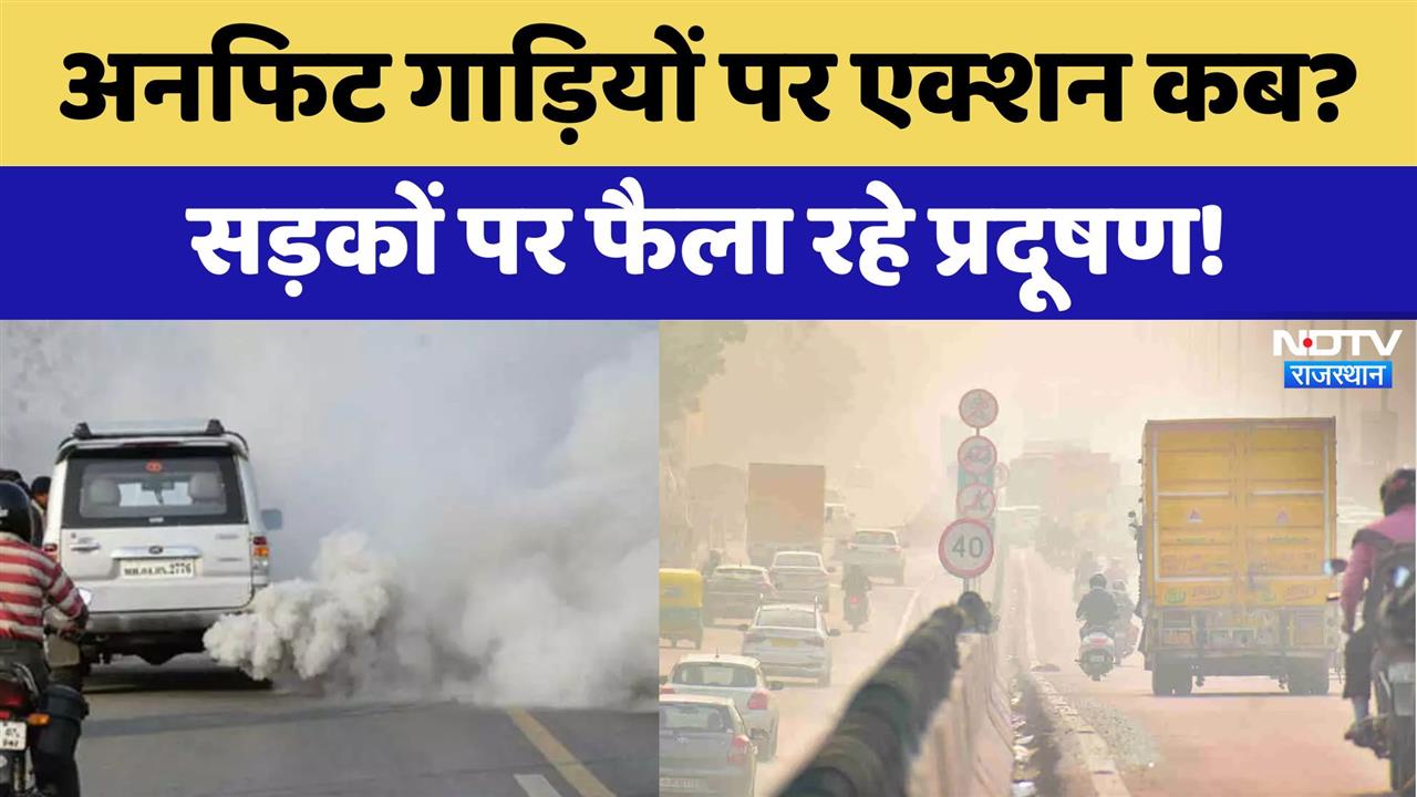 Rajasthan में Unfit गाड़ियों पर एक्शन कब? सड़कों पर फैला रहे प्रदूषण!