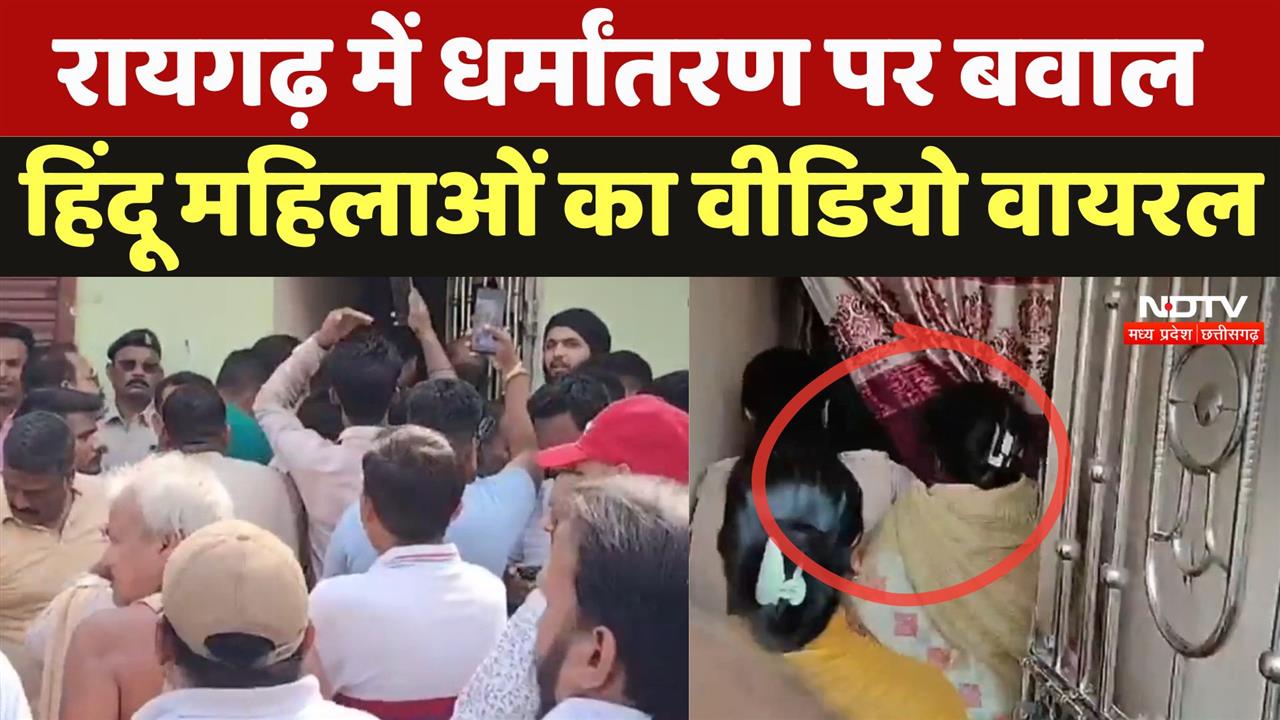 रायगढ़ में धर्मांतरण पर बवाल, महिलाओं का Video Viral