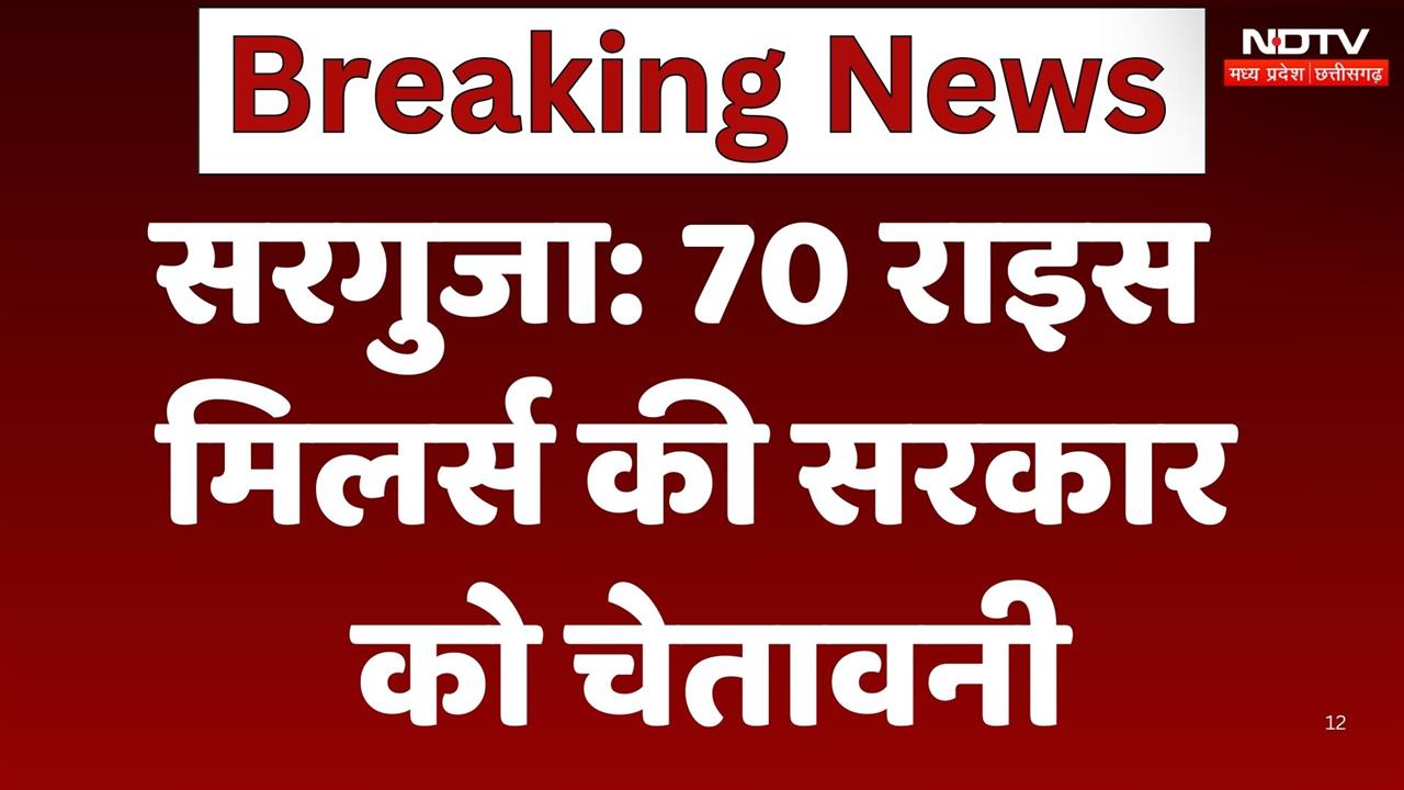 सरगुजा: 70 राइस मिलर्स  की सरकार को चेतावनी