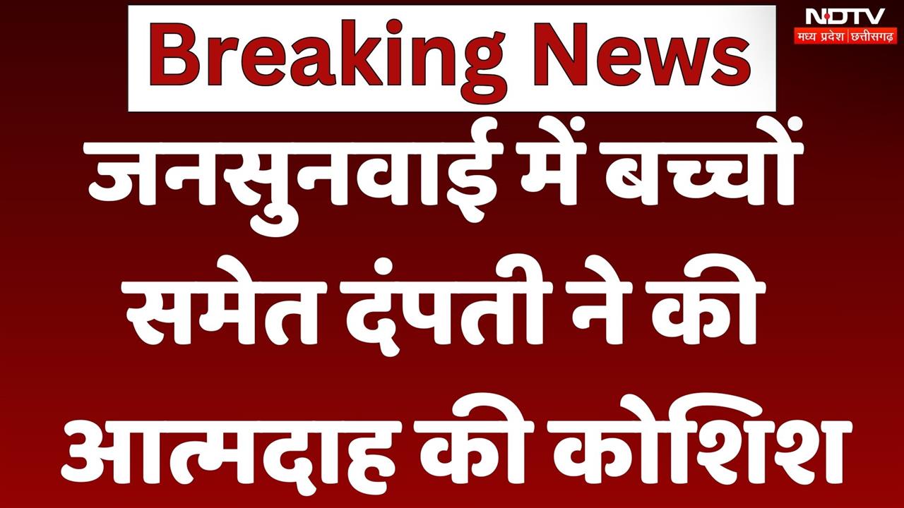 Sajapur में जनसुनवाई में बच्चों समेत दंपती ने की आत्मदाह की कोशिश