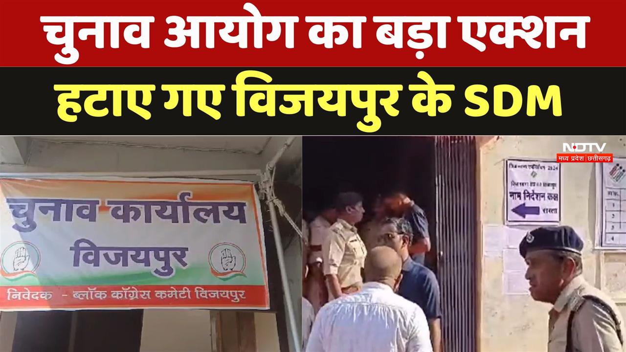 चुनाव आयोग का एक्शन, हटाए गए विजयपुर के SDM