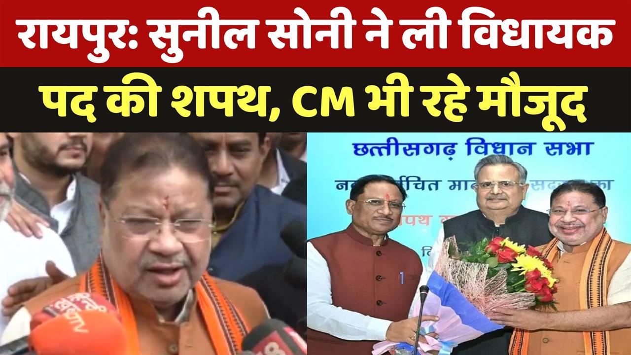 Sunil Soni ने ली MLA पद की शपथ, CM Vishnu Deo Sai भी रहे मौजूद