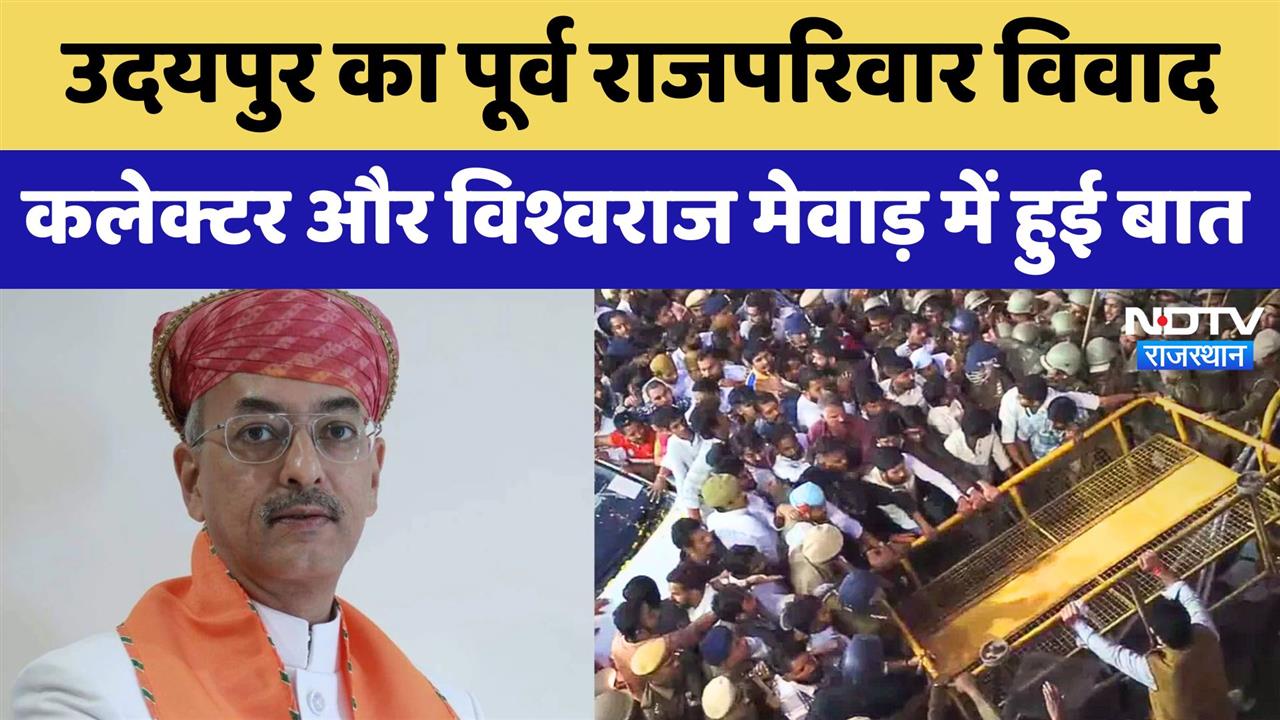 Udaipur का पूर्व राजपरिवार विवाद, Collector और Vishvaraj Singh में हुई बात