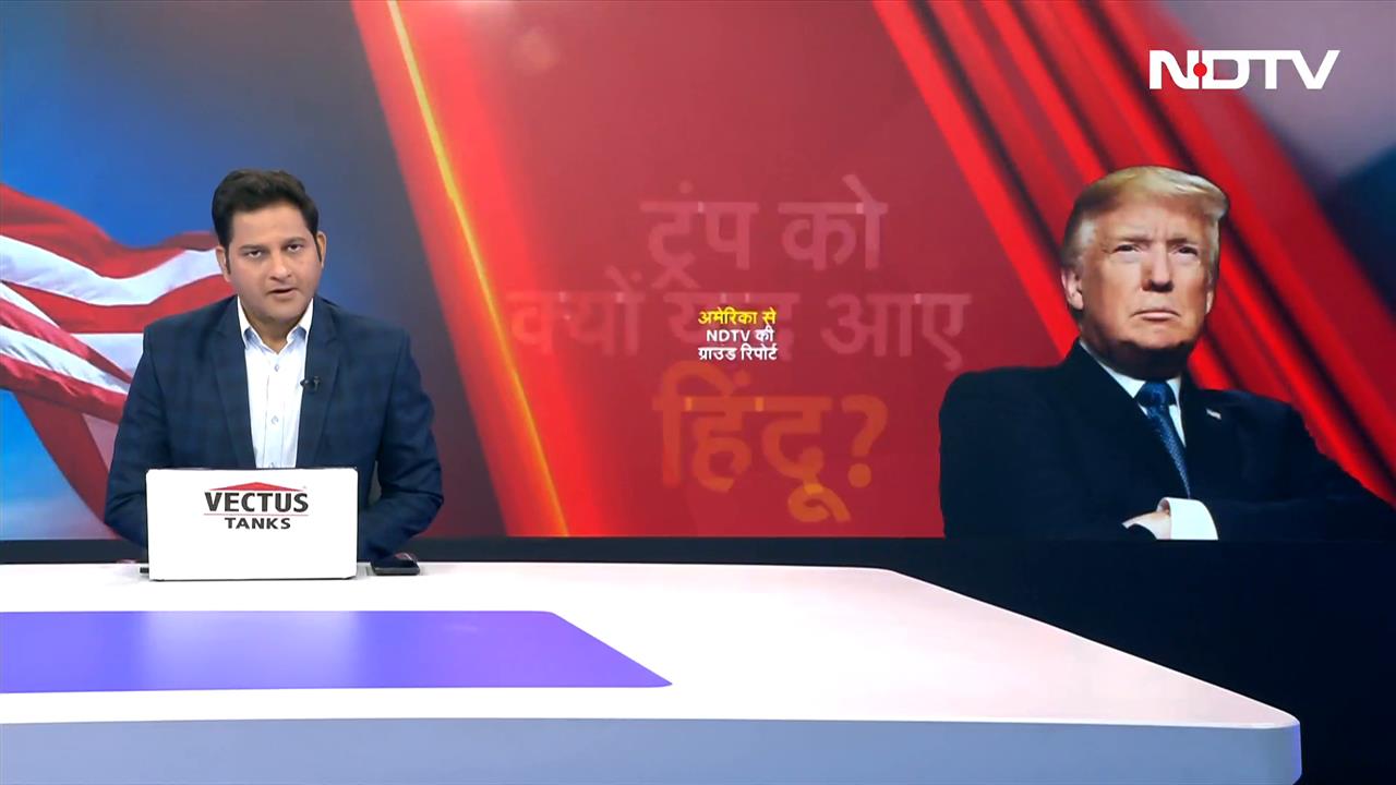 Video : US Elections 2024: Donald Trump के हिंदुत्व वाले बयान पर क्या है भारतीय समुदाय की राय?
