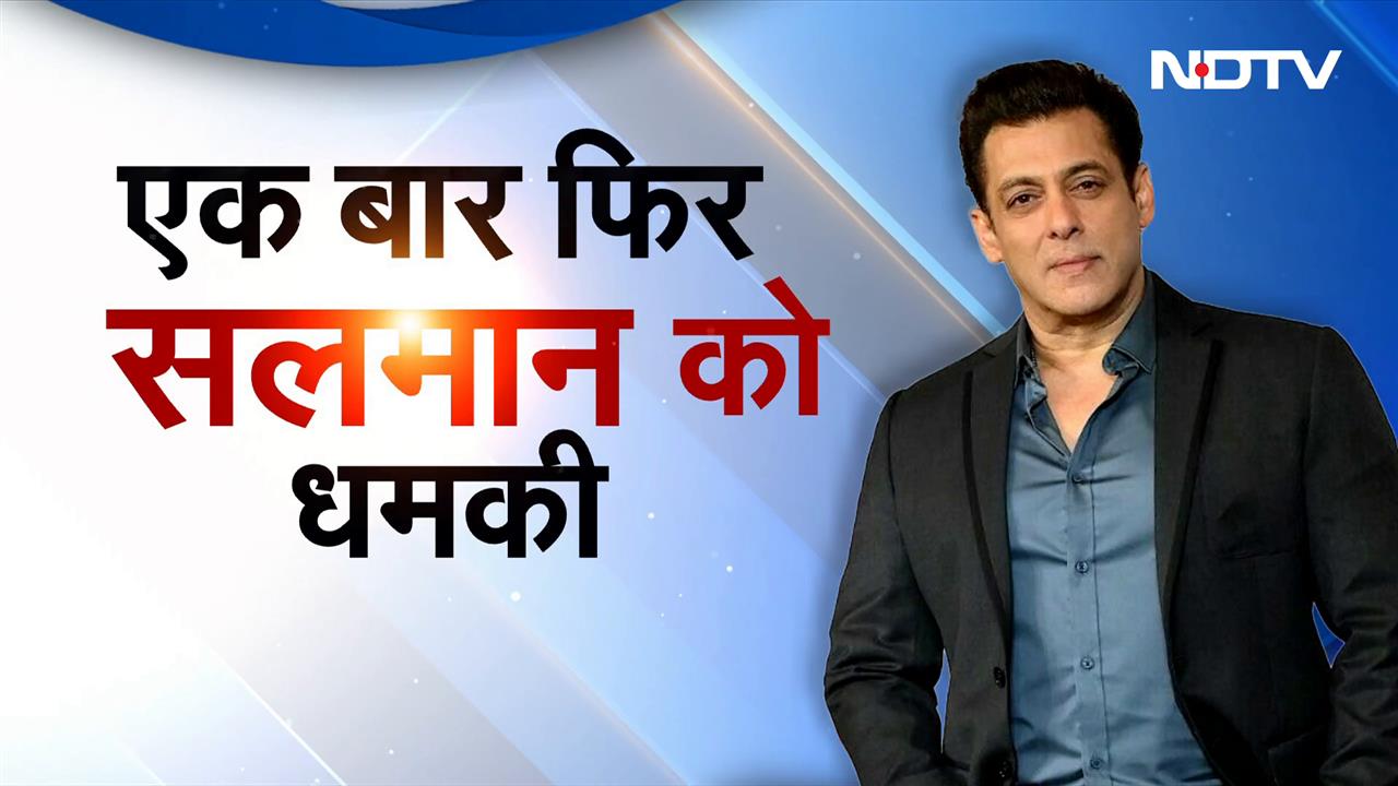 Salman Khan Death Threat: सलमान खान को फिर मिला धमकी भरा Message | NDTV India