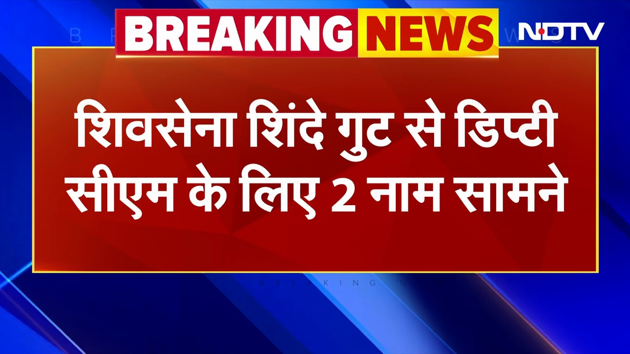 Video : Maharashtra BREAKING: Shiv Sena शिंदे गुट से डिप्टी सीएम के लिए 2 नाम सामने | NDTV India