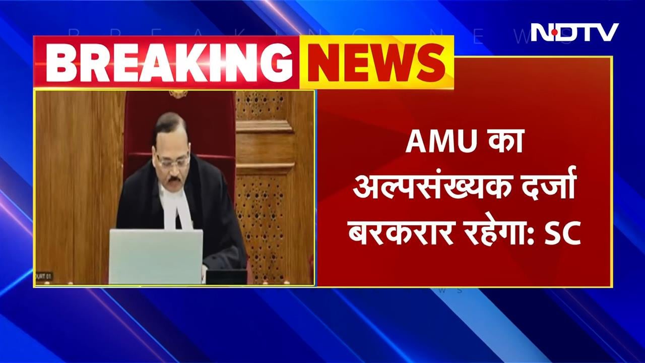 Video : AMU का अल्पसंख्यक दर्जा फिलहाल बरकरार, अब Supreme Court की दूसरी बेंच करेगी सुनवाई