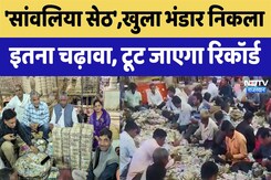 Shri Sanwaliya Seth:'सेठों के सेठ, सांवलिया सेठ',भंडार खुला तो पहले ही दिन निकले इतने करोड़ Shri Sanwaliya Seth:'सेठों के सेठ, सांवलिया सेठ',भंडार खुला तो पहले ही दिन निकले इतने करोड़