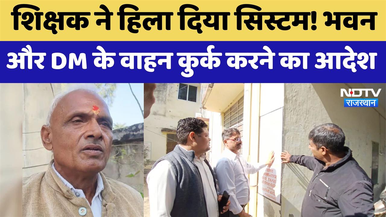 शिक्षक ने कैसे हिला दिया पूरा सिस्टम?मिला भवन और DM के वाहन को कुर्क करने का आदेश