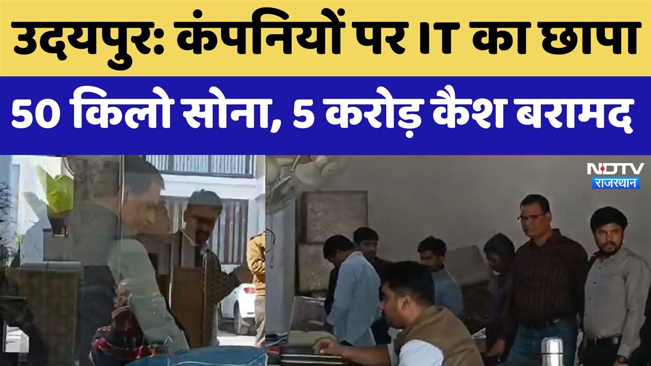 IT Raid in Rajasthan: Udaipur में कंपनियों पर IT का छापा 50 किलो सोना, 5 करोड़ कैश बरामद