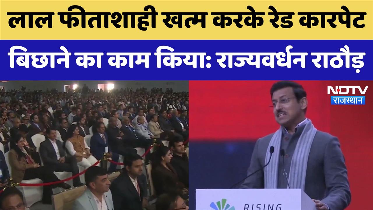 Rising Rajasthan Summit: लाल फीताशाही खत्म करके रेड कारपेट बिछाने का काम किया: Rathore