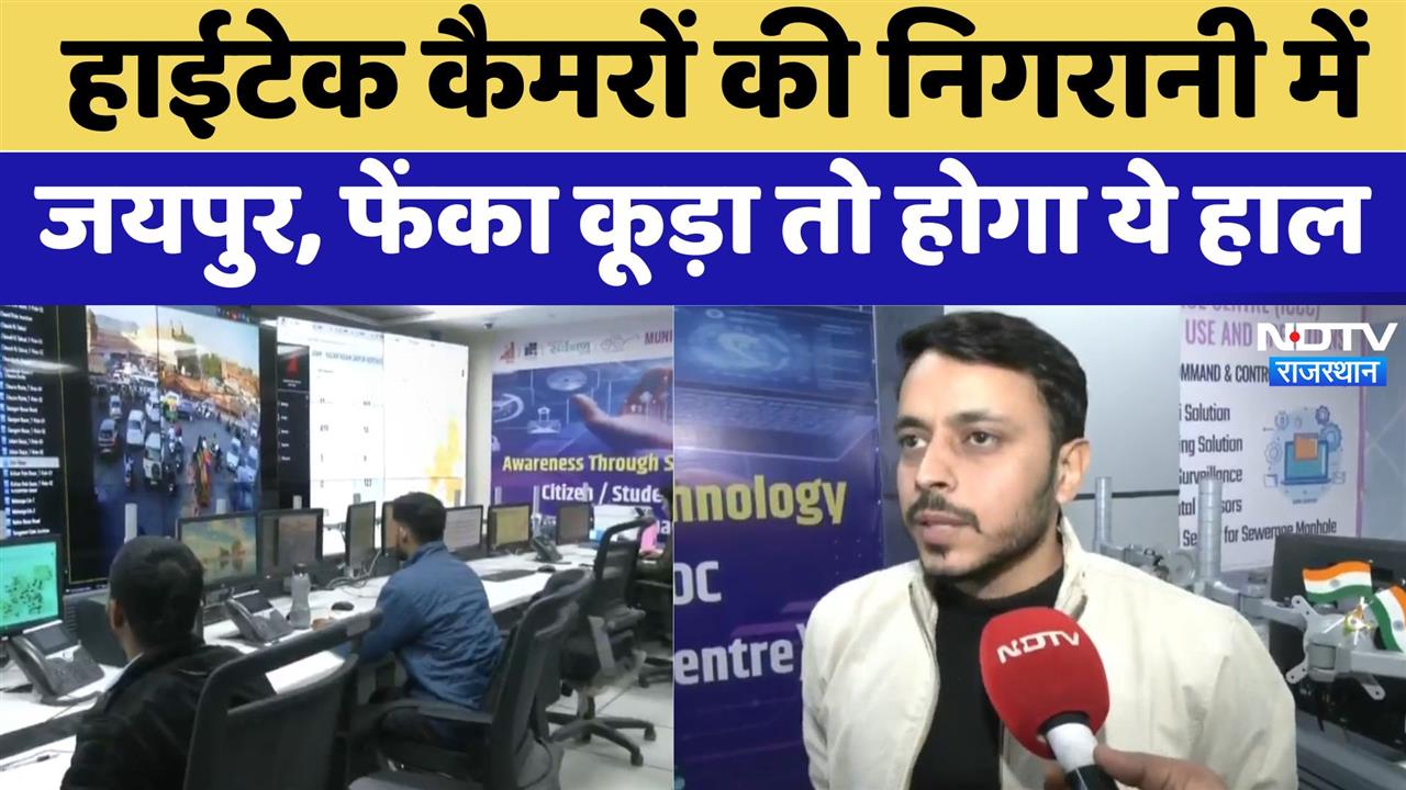 Hi-Tech Cameras की निगरानी में Jaipur, फेंका कूड़ा तो होगा ये हाल