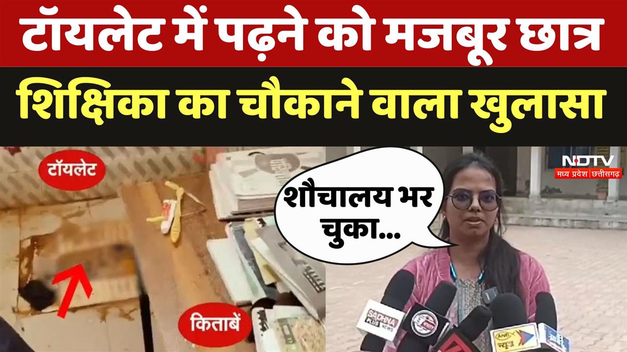 Toilet में पढ़ाई करने को मजबूर छात्र, अब शिक्षिका ने किया चौकाने वाला खुलासा