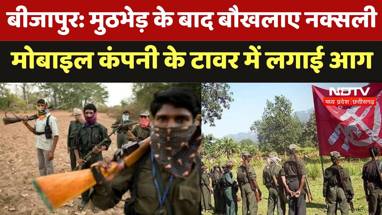 Bijapur में Naxalites ने फिर मचाया उत्पात, Mobile Company के टावर में लगाई आग
