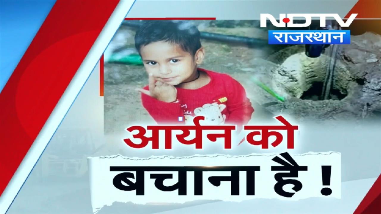 Dausa Borewell Accident Rescue: 147 फ़ीट पर फंसा है आर्यन, 22 घंटे से जारी ऑपरेशन
